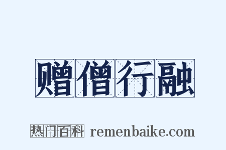 赠僧行融是什么意思的图片